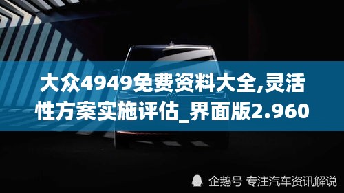 大众4949免费资料大全,灵活性方案实施评估_界面版2.960