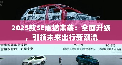 2025款SE震撼来袭:全面升级,引领未来出行新潮流