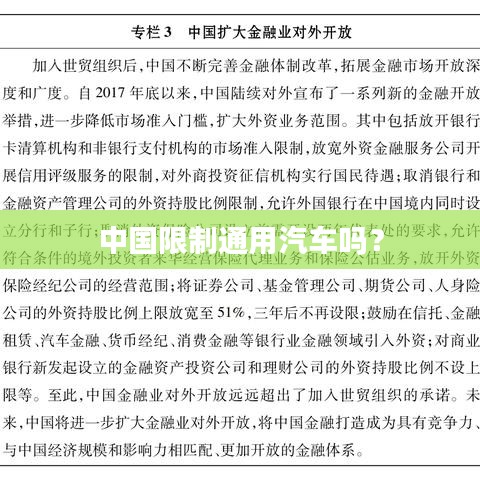 中国限制通用汽车吗?