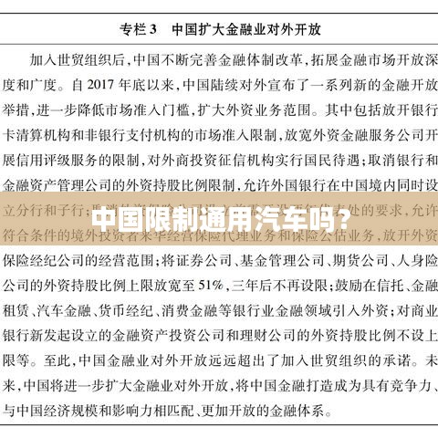 中国限制通用汽车吗?
