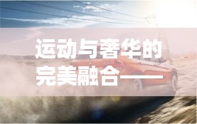运动与奢华的完美融合——宝马x1的运动基因解析