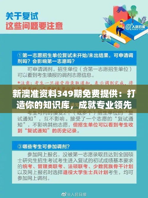 新澳准资料349期免费提供:打造你的知识库,成就专业领先