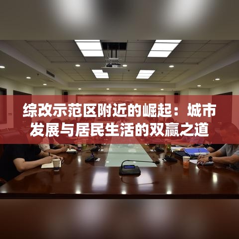 综改示范区附近的崛起:城市发展与居民生活的双赢之道