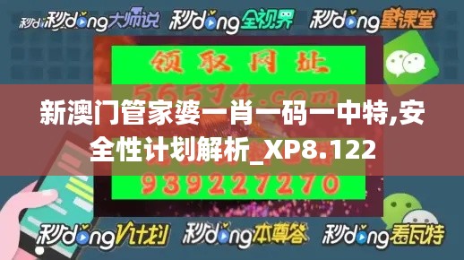新澳门管家婆一肖一码一中特,安全性计划解析_XP8.122