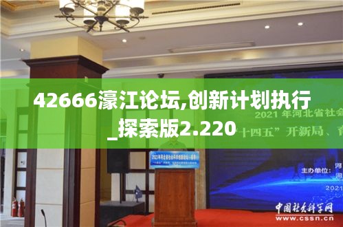 42666濠江论坛,创新计划执行_探索版2.220