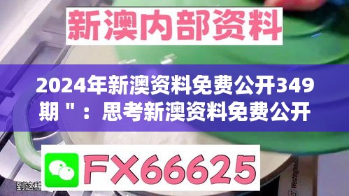 2024年新澳资料免费公开349期":思考新澳资料免费公开对教育公平的促进