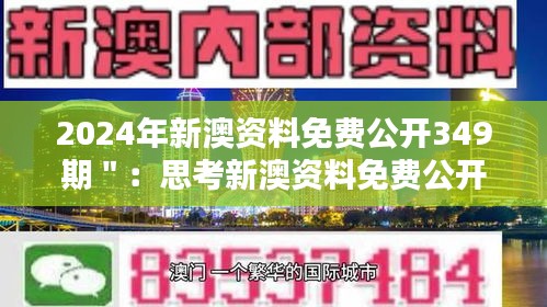 2024年新澳资料免费公开349期":思考新澳资料免费公开对教育公平的促进