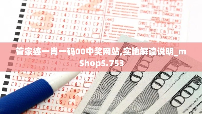 管家婆一肖一码00中奖网站,实地解读说明_mShop5.753