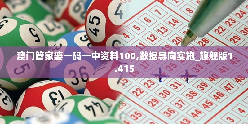 澳门管家婆一码一中资料100,数据导向实施_旗舰版1.415