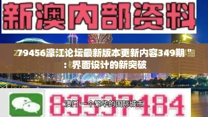 79456濠江论坛最新版本更新内容349期":界面设计的新突破