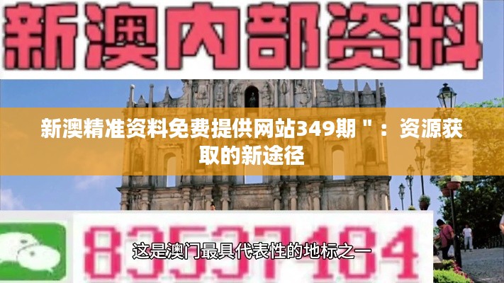 新澳精准资料免费提供网站349期＂：资源获取的新途径