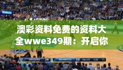 澳彩资料免费的资料大全wwe349期:开启你的竞猜分析之旅