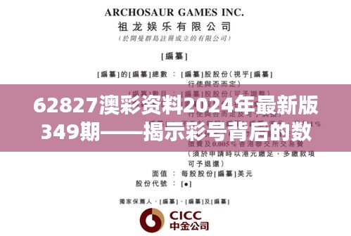 62827澳彩资料2024年最新版349期——揭示彩号背后的数据秘密