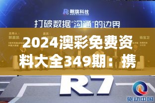 2024澳彩免费资料大全349期:携手探索数据的力量