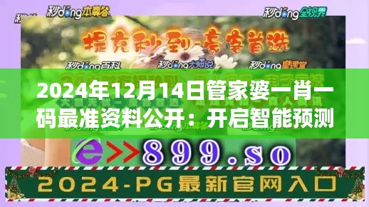 2024年12月14日管家婆一肖一码最准资料公开:开启智能预测新纪元