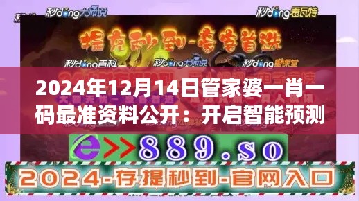 2024年12月14日管家婆一肖一码最准资料公开:开启智能预测新纪元