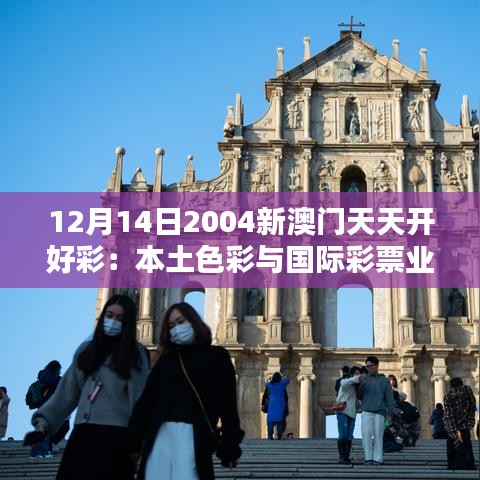 12月14日2004新澳门天天开好彩：本土色彩与国际彩票业的完美融合