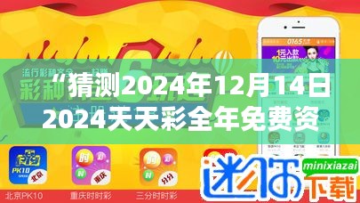 “猜测2024年12月14日2024天天彩全年免费资料 - 全年资料免费,开启彩票新篇章”