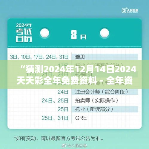 “猜测2024年12月14日2024天天彩全年免费资料 - 全年资料免费,开启彩票新篇章”