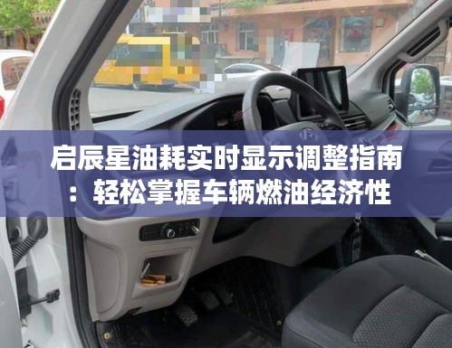 启辰星油耗实时显示调整指南：轻松掌握车辆燃油经济性