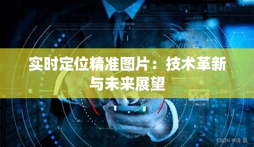 实时定位精准图片:技术革新与未来展望