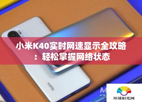 小米K40实时网速显示全攻略：轻松掌握网络状态