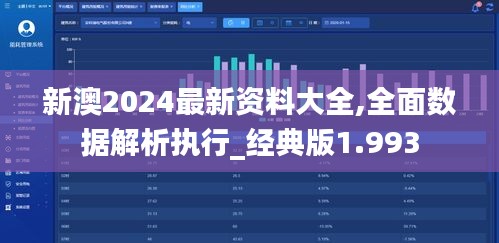 新澳2024最新资料大全,全面数据解析执行_经典版1.993