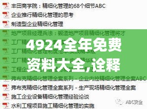 4924全年免费资料大全,诠释解析落实_OP8.839