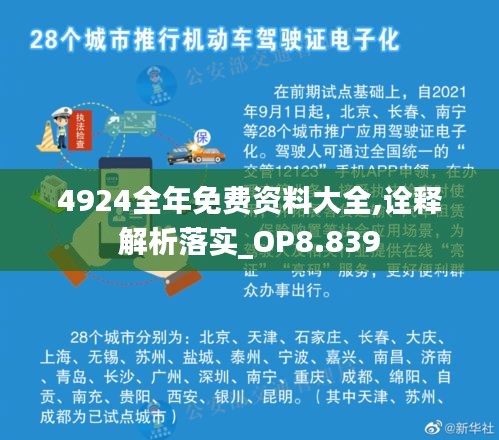 4924全年免费资料大全,诠释解析落实_OP8.839