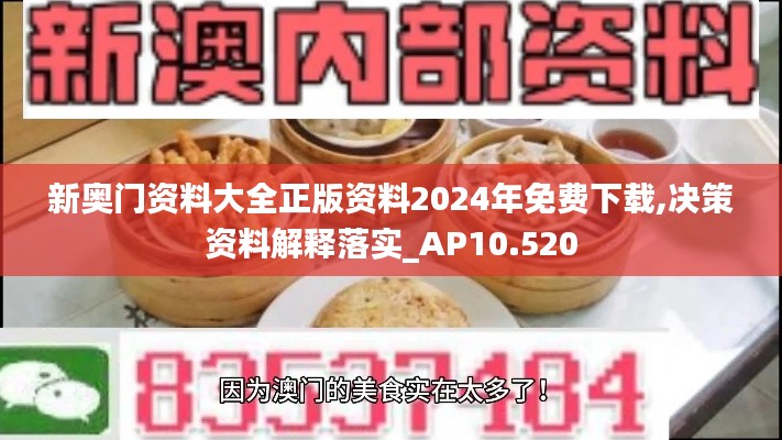 新奥门资料大全正版资料2024年免费下载,决策资料解释落实_AP10.520