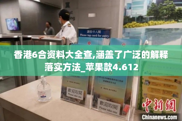 香港6合资料大全查,涵盖了广泛的解释落实方法_苹果款4.612