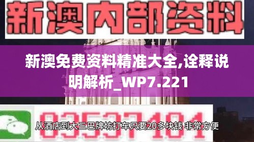 新澳免费资料精准大全,诠释说明解析_WP7.221