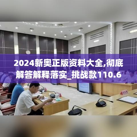 2024新奥正版资料大全,彻底解答解释落实_挑战款110.649