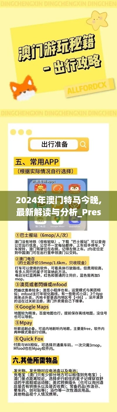 2024年澳门特马今晚,最新解读与分析_Prestige2.237
