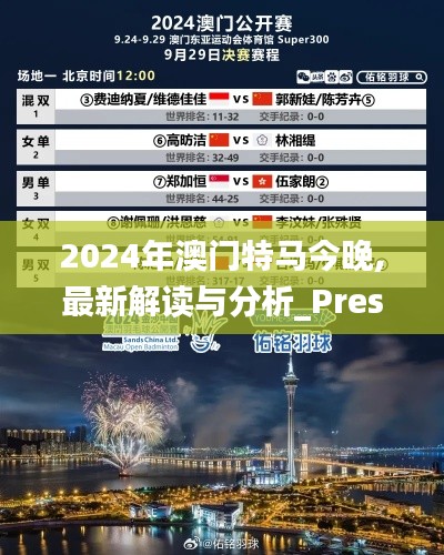 2024年澳门特马今晚,最新解读与分析_Prestige2.237