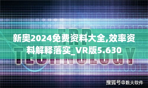 新奥2024免费资料大全,效率资料解释落实_VR版5.630