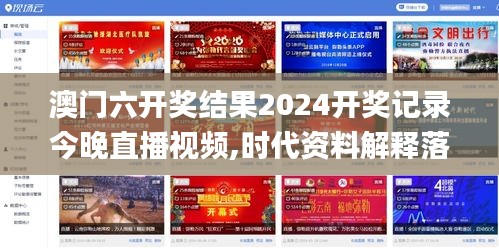 澳门六开奖结果2024开奖记录今晚直播视频,时代资料解释落实_Kindle9.297