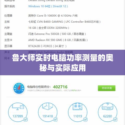 鲁大师实时电脑功率测量的奥秘与实际应用