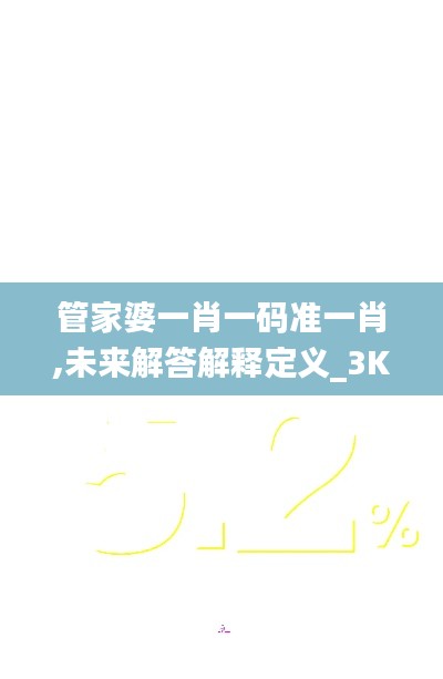 管家婆一肖一码准一肖,未来解答解释定义_3K10.727