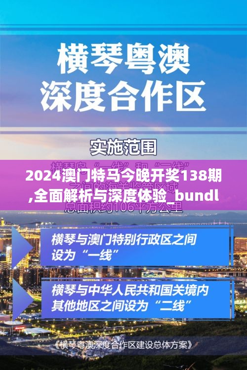 2024澳门特马今晚开奖138期,全面解析与深度体验_bundle3.580