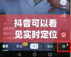 抖音可以看见实时定位吗？