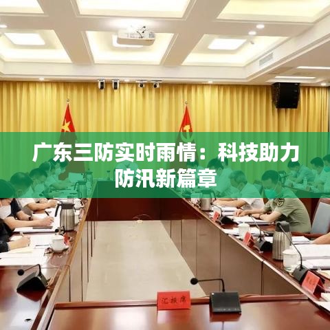 广东三防实时雨情：科技助力防汛新篇章