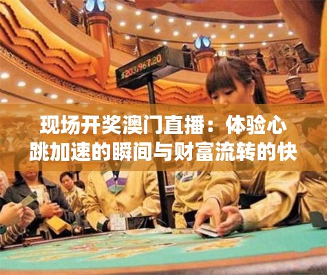 现场开奖澳门直播：体验心跳加速的瞬间与财富流转的快感