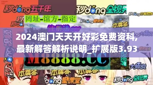 2024澳门天天开好彩免费资科,最新解答解析说明_扩展版3.938