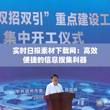 实时日报素材下载网：高效便捷的信息搜集利器