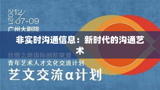 非实时沟通信息:新时代的沟通艺术
