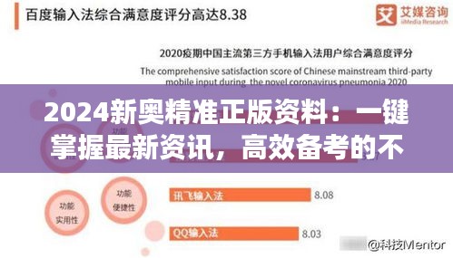 2024新奥精准正版资料:一键掌握最新资讯,高效备考的不二法宝
