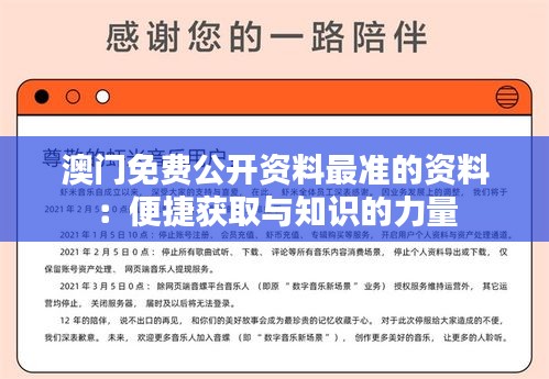 澳门免费公开资料最准的资料：便捷获取与知识的力量