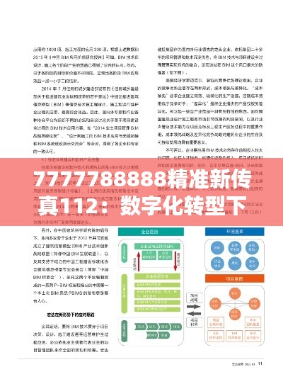 7777788888精准新传真112:数字化转型下的通信革新与机遇