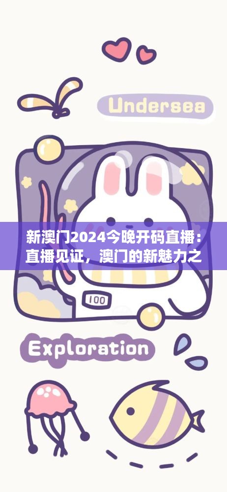 新澳门2024今晚开码直播:直播见证,澳门的新魅力之夜